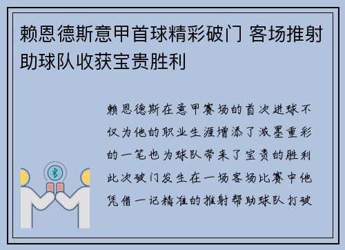 赖恩德斯意甲首球精彩破门 客场推射助球队收获宝贵胜利