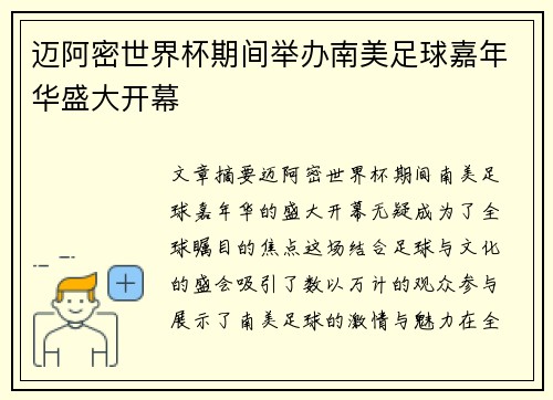 迈阿密世界杯期间举办南美足球嘉年华盛大开幕
