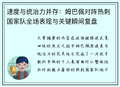 速度与统治力并存：姆巴佩对阵热刺国家队全场表现与关键瞬间复盘