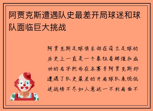 阿贾克斯遭遇队史最差开局球迷和球队面临巨大挑战