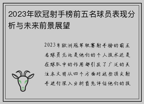 2023年欧冠射手榜前五名球员表现分析与未来前景展望