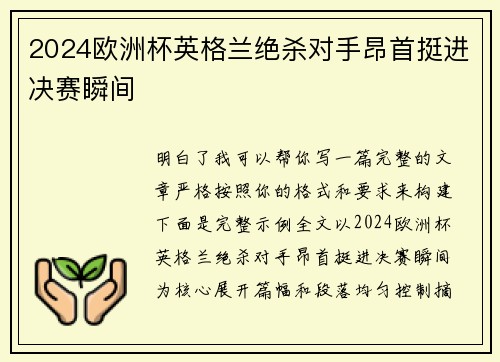 2024欧洲杯英格兰绝杀对手昂首挺进决赛瞬间