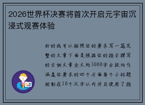 2026世界杯决赛将首次开启元宇宙沉浸式观赛体验