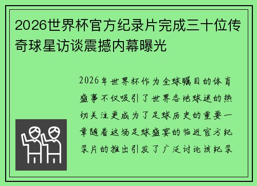 2026世界杯官方纪录片完成三十位传奇球星访谈震撼内幕曝光