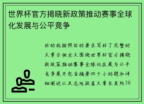 世界杯官方揭晓新政策推动赛事全球化发展与公平竞争