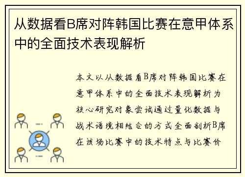 从数据看B席对阵韩国比赛在意甲体系中的全面技术表现解析