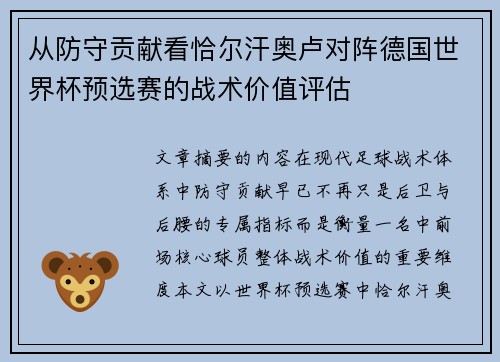 从防守贡献看恰尔汗奥卢对阵德国世界杯预选赛的战术价值评估