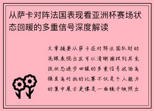 从萨卡对阵法国表现看亚洲杯赛场状态回暖的多重信号深度解读