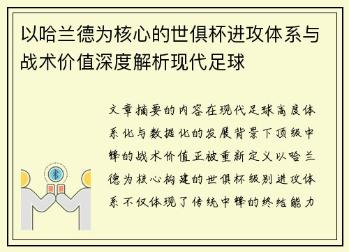 以哈兰德为核心的世俱杯进攻体系与战术价值深度解析现代足球