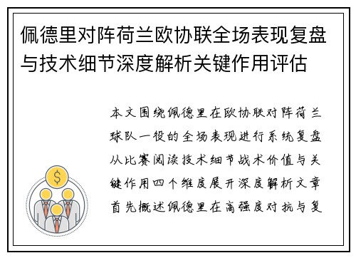 佩德里对阵荷兰欧协联全场表现复盘与技术细节深度解析关键作用评估