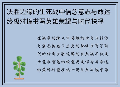 决胜边缘的生死战中信念意志与命运终极对撞书写英雄荣耀与时代抉择