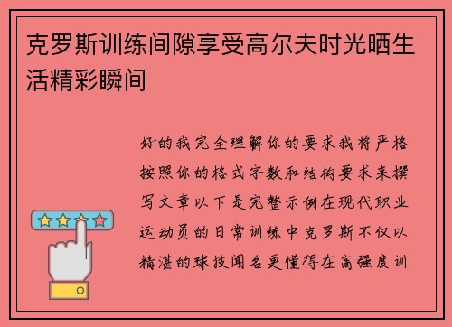 克罗斯训练间隙享受高尔夫时光晒生活精彩瞬间