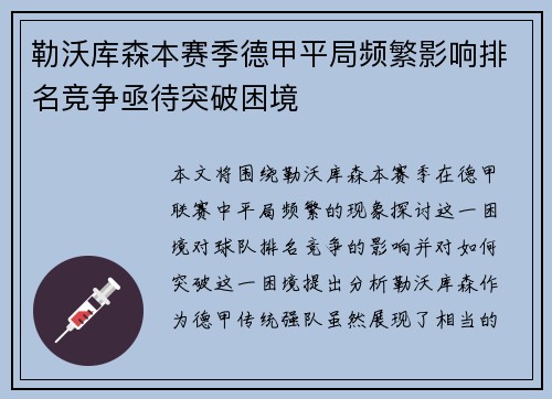 勒沃库森本赛季德甲平局频繁影响排名竞争亟待突破困境