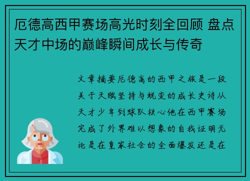 厄德高西甲赛场高光时刻全回顾 盘点天才中场的巅峰瞬间成长与传奇 厄德高西甲赛场高光时刻全回顾 盘点天才中场的巅峰瞬间成长与传奇