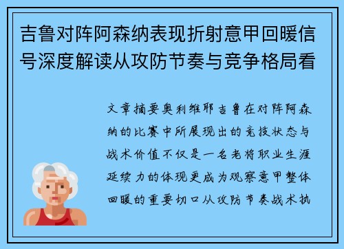 吉鲁对阵阿森纳表现折射意甲回暖信号深度解读从攻防节奏与竞争格局看