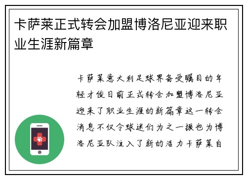 卡萨莱正式转会加盟博洛尼亚迎来职业生涯新篇章