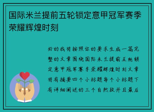 国际米兰提前五轮锁定意甲冠军赛季荣耀辉煌时刻 国际米兰提前五轮锁定意甲冠军赛季荣耀辉煌时刻