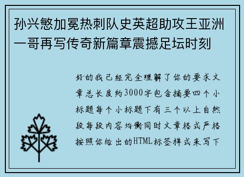 孙兴慜加冕热刺队史英超助攻王亚洲一哥再写传奇新篇章震撼足坛时刻 孙兴慜加冕热刺队史英超助攻王亚洲一哥再写传奇新篇章震撼足坛时刻
