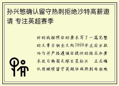 孙兴慜确认留守热刺拒绝沙特高薪邀请 专注英超赛季 孙兴慜确认留守热刺拒绝沙特高薪邀请 专注英超赛季