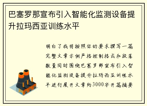 巴塞罗那宣布引入智能化监测设备提升拉玛西亚训练水平 巴塞罗那宣布引入智能化监测设备提升拉玛西亚训练水平