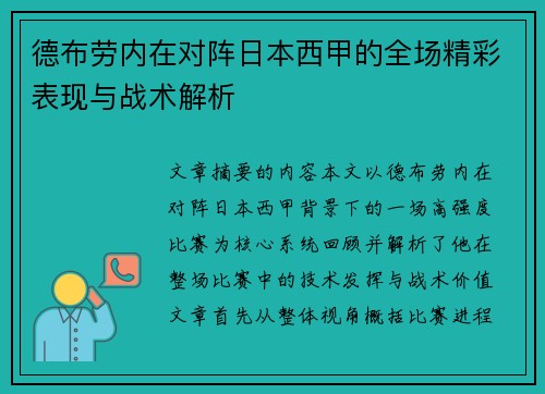 德布劳内在对阵日本西甲的全场精彩表现与战术解析 德布劳内在对阵日本西甲的全场精彩表现与战术解析