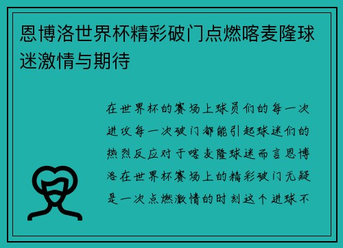 恩博洛世界杯精彩破门点燃喀麦隆球迷激情与期待