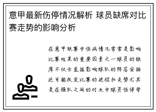意甲最新伤停情况解析 球员缺席对比赛走势的影响分析 意甲最新伤停情况解析 球员缺席对比赛走势的影响分析