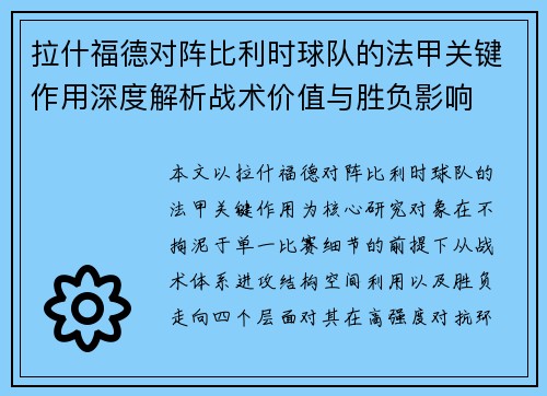 拉什福德对阵比利时球队的法甲关键作用深度解析战术价值与胜负影响 拉什福德对阵比利时球队的法甲关键作用深度解析战术价值与胜负影响