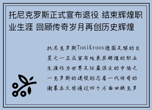托尼克罗斯正式宣布退役 结束辉煌职业生涯 回顾传奇岁月再创历史辉煌 托尼克罗斯正式宣布退役 结束辉煌职业生涯 回顾传奇岁月再创历史辉煌