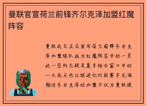 曼联官宣荷兰前锋齐尔克泽加盟红魔阵容 曼联官宣荷兰前锋齐尔克泽加盟红魔阵容