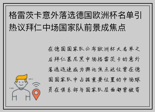 格雷茨卡意外落选德国欧洲杯名单引热议拜仁中场国家队前景成焦点 格雷茨卡意外落选德国欧洲杯名单引热议拜仁中场国家队前景成焦点