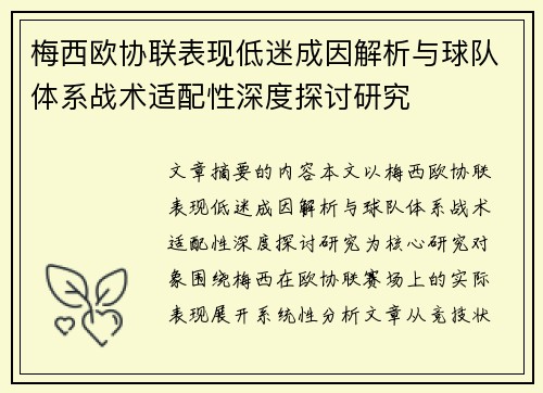 梅西欧协联表现低迷成因解析与球队体系战术适配性深度探讨研究 梅西欧协联表现低迷成因解析与球队体系战术适配性深度探讨研究