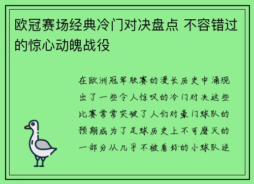 欧冠赛场经典冷门对决盘点 不容错过的惊心动魄战役 欧冠赛场经典冷门对决盘点 不容错过的惊心动魄战役