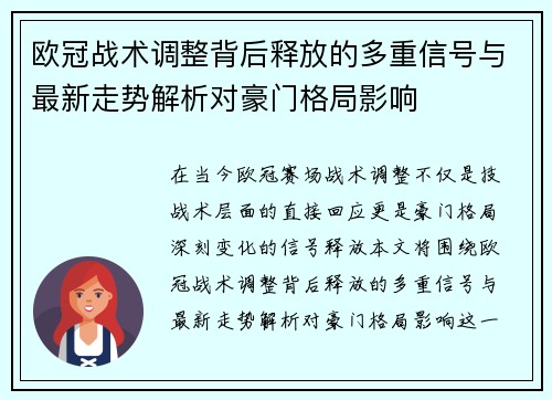 欧冠战术调整背后释放的多重信号与最新走势解析对豪门格局影响