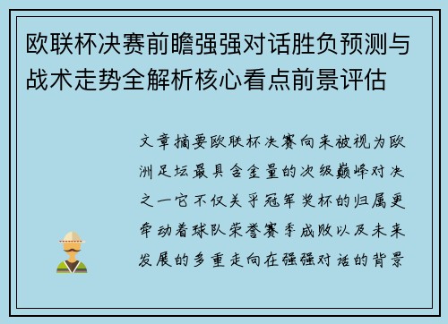 欧联杯决赛前瞻强强对话胜负预测与战术走势全解析核心看点前景评估 欧联杯决赛前瞻强强对话胜负预测与战术走势全解析核心看点前景评估