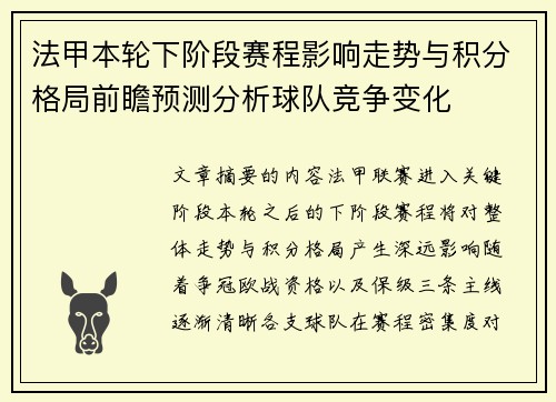 法甲本轮下阶段赛程影响走势与积分格局前瞻预测分析球队竞争变化 法甲本轮下阶段赛程影响走势与积分格局前瞻预测分析球队竞争变化
