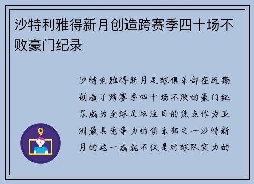 沙特利雅得新月创造跨赛季四十场不败豪门纪录 沙特利雅得新月创造跨赛季四十场不败豪门纪录