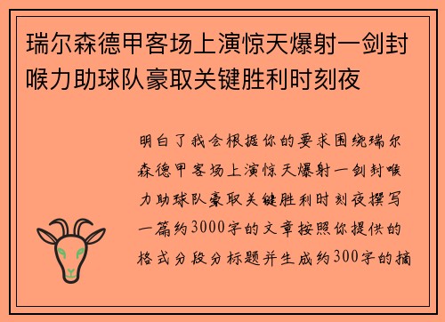 瑞尔森德甲客场上演惊天爆射一剑封喉力助球队豪取关键胜利时刻夜 瑞尔森德甲客场上演惊天爆射一剑封喉力助球队豪取关键胜利时刻夜