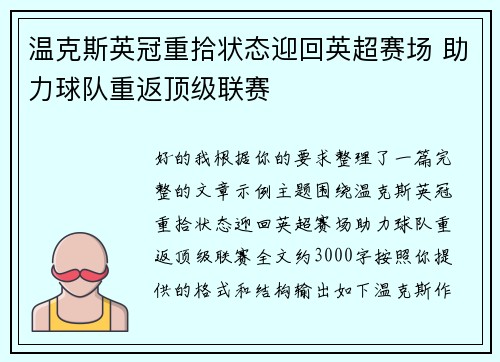 温克斯英冠重拾状态迎回英超赛场 助力球队重返顶级联赛