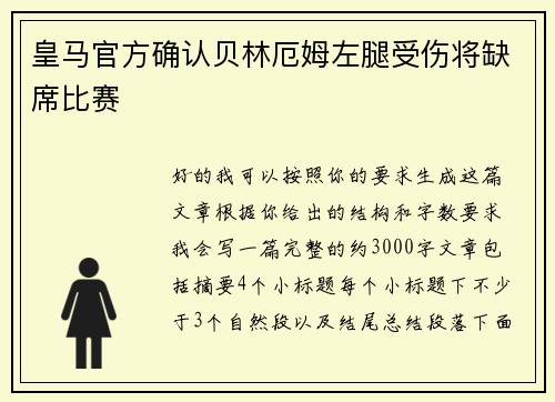 皇马官方确认贝林厄姆左腿受伤将缺席比赛 皇马官方确认贝林厄姆左腿受伤将缺席比赛