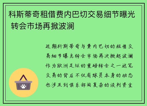 科斯蒂奇租借费内巴切交易细节曝光 转会市场再掀波澜