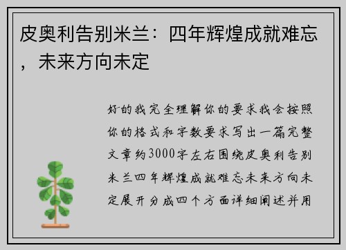 皮奥利告别米兰：四年辉煌成就难忘，未来方向未定
