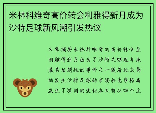 米林科维奇高价转会利雅得新月成为沙特足球新风潮引发热议