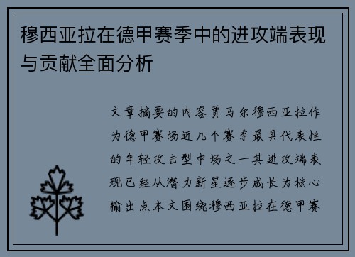 穆西亚拉在德甲赛季中的进攻端表现与贡献全面分析