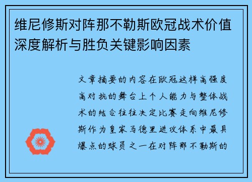 维尼修斯对阵那不勒斯欧冠战术价值深度解析与胜负关键影响因素 维尼修斯对阵那不勒斯欧冠战术价值深度解析与胜负关键影响因素