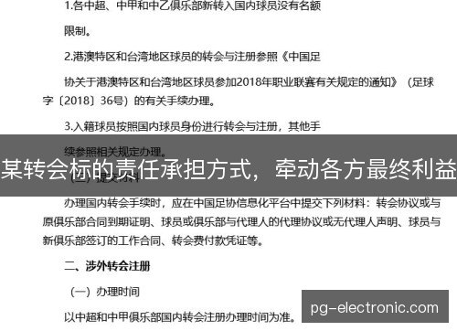 某转会标的责任承担方式，牵动各方最终利益