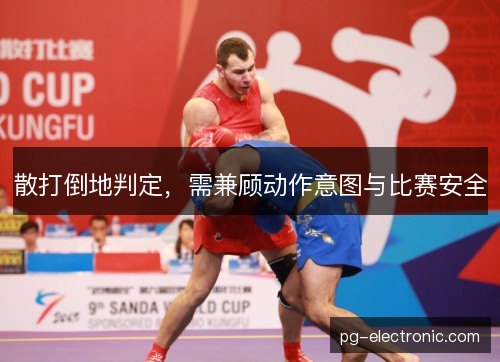 散打倒地判定，需兼顾动作意图与比赛安全