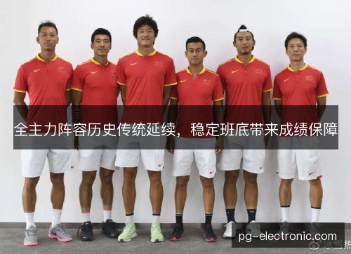 全主力阵容历史传统延续，稳定班底带来成绩保障